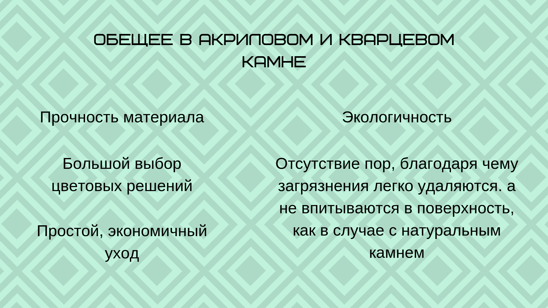 общее в акриловом и кварцевом камне